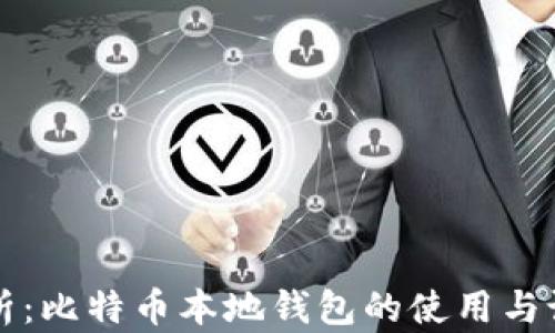 
全面解析：比特币本地钱包的使用与设置指南