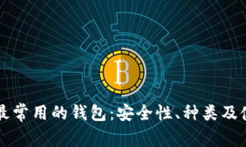 区块链最常用的钱包：安全性、种类及使用指南