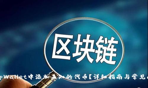 如何在tpWallet中添加未知的代币？详细指南与常见问题解答