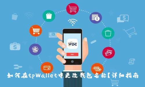 如何在tpWallet中更改钱包名称？详细指南