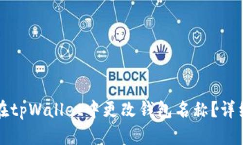 如何在tpWallet中更改钱包名称？详细指南