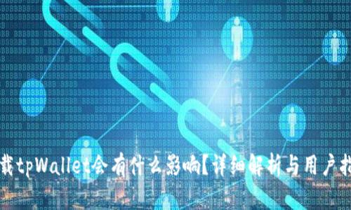 卸载tpWallet会有什么影响？详细解析与用户指南