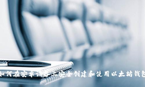 如何在安卓设备上安全创建和使用以太坊钱包