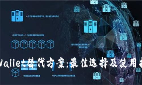 tpWallet替代方案：最佳选择及使用指南