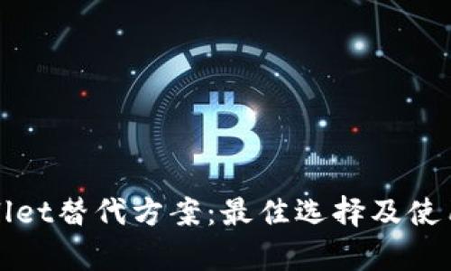 tpWallet替代方案：最佳选择及使用指南