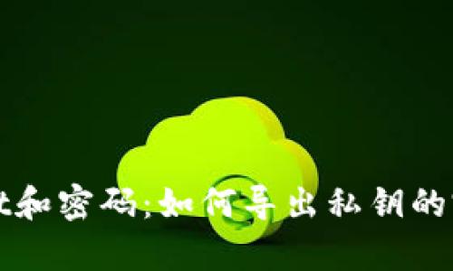tpWallet和密码：如何导出私钥的完整指南