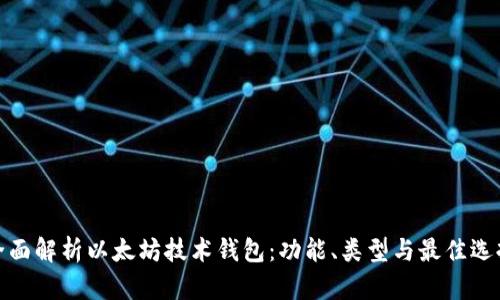 全面解析以太坊技术钱包：功能、类型与最佳选择