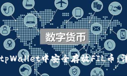 如何在tpWallet中安全存放FIL币：详细指南