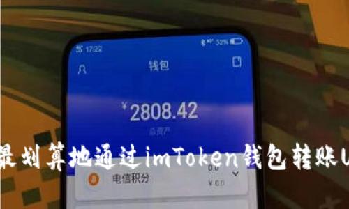 如何最划算地通过imToken钱包转账USDT？
