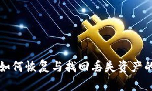TP子钱包如何恢复与找回丢失资产的详细指南
