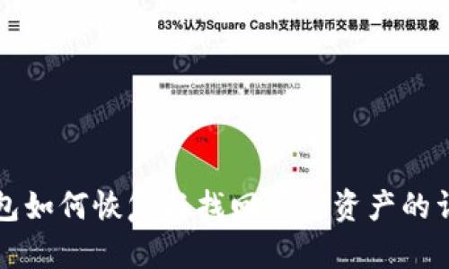 TP子钱包如何恢复与找回丢失资产的详细指南