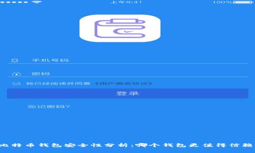 比特币钱包安全性分析：哪个钱包更值得信赖？