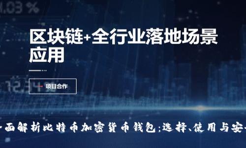 全面解析比特币加密货币钱包：选择、使用与安全