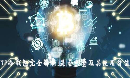 TP冷钱包完全解析：是否免费及其使用价值