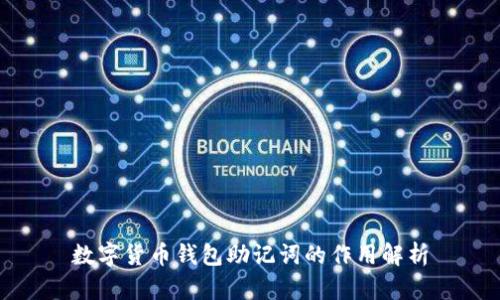 数字货币钱包助记词的作用解析