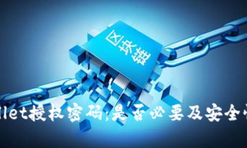 tpWallet授权密码：是否必要及安全性分析