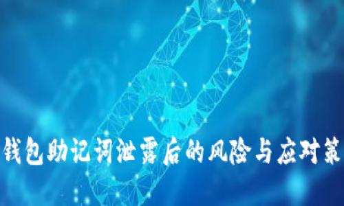 : 钱包助记词泄露后的风险与应对策略