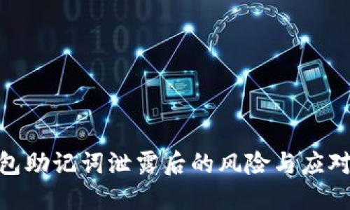: 钱包助记词泄露后的风险与应对策略