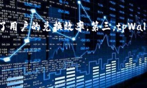 jiaoti如何在tpWallet中兑换TRX：详细指南/jiaoti
tpWallet, 兑换TRX, 数字货币, 加密钱包/guanjianci

## 内容主体大纲

1. **引言**
   - 介绍tpWallet及其优势
   - 说明兑换TRX的必要性
2. **tpWallet简介**
   - tpWallet的功能和特点
   - 支持的加密货币类型
3. **注册和设置tpWallet**
   - 创建账户步骤
   - 设置安全措施
4. **充值tpWallet**
   - 充值方法及步骤
   - 充值时常见问题及解答
5. **兑换TRX的流程**
   - 详细步骤指导
   - 兑换过程中可能遇到的问题及解决方法
6. **兑换TRX后的管理**
   - 如何管理和存储TRX
   - 注意事项
7. **tpWallet的安全性**
   - 安全性分析及常见骗局
   - 如何保障账户安全
8. **总结和展望**
   - tpWallet未来的潜力
   - 用户应该如何选择加密钱包

## 问题及解答

### 问题1：tpWallet是什么？
#### tpWallet是什么？
tpWallet是一款流行的数字货币钱包，专注于提供用户友好的界面和多种加密货币支持。其主要功能包括安全存储、兑换、和管理数字资产。与其他钱包相比，tpWallet提供了更高效的用户体验，通过简单的注册和设置，用户可以快速开始使用。tpWallet支持的主流数字货币包括BTC、ETH、TRX等，用户可以在平台上进行兑换操作，非常方便。
tpWallet的界面设计直观，即使是初学者也能轻松上手。同时，它具备多层的安全保障措施，包括私钥离线存储、双重身份验证等，为用户的资产安全提供了强有力的保护。

### 问题2：如何在tpWallet中创建账户？
#### 如何在tpWallet中创建账户？
创建tpWallet账户的步骤相对简单。首先，用户需要下载tpWallet的官方应用程序，并打开它。接着，选择“注册”选项，进入填写个人信息的页面。用户需要提供有效的邮箱地址和设置密码，建议选择一个包含字母、数字和特殊符号的复杂密码，以增强账户的安全性。
注册完成后，系统会发送一封激活邮件，用户需要点击邮件中的链接以激活账户。为确保账户的安全，tpWallet还会引导用户设置双重认证，推荐使用Google Authenticator等应用来生成临时验证码。

### 问题3：如何在tpWallet中充值？
#### 如何在tpWallet中充值？
充值tpWallet的过程非常直接。用户可以选择通过银行转账、信用卡或其他加密资产进行充值。如果选择银行转账，用户需要获取tpWallet提供的充值地址，将资金转入该地址，通常在1-3个工作日内到账。
充值时要注意检查充值地址是否正确，以免资金损失。对于使用银行卡充值的用户，tpWallet会提供相应的支付接口，用户只需按照提示进行操作即可以完成充值。充值后用户可以在钱包中实时查看余额。

### 问题4：在tpWallet中兑换TRX的具体步骤是什么？
#### 在tpWallet中兑换TRX的具体步骤是什么？
在tpWallet中兑换TRX的具体步骤相对简单。首先，用户需要确保已经充值完成并且账户中存有其他支持的数字货币。打开tpWallet并选择“兑换”选项，用户可以看到可兑换的货币列表，选择要兑换的资产和TRX作为目标货币。
用户输入想要兑换的数量，系统会实时显示兑换比例和手续费。在确认无误后，点击“确认兑换”。在交易过程中，用户可以在“交易记录”中查看兑换的状态，一旦完成，TRX将自动转入用户的钱包地址。

### 问题5：兑换TRX后该如何管理和存储？
#### 兑换TRX后该如何管理和存储？
用户在成功兑换TRX后，可以选择将TRX继续存储在tpWallet中，或者转移至其他钱包进行长期存储。tpWallet的界面支持对TRX的实时管理，用户可以随时查看资产总额和各项详细数据。如果决定将TRX转移到其他钱包，用户需要获取目标钱包的接收地址，并在tpWallet中进行转账操作。
在管理TRX时，用户应定期关注市场动态，及时调整资产配置。同时，建立安全意识，定期更新tpWallet的安全设置，确保资产的安全性。

### 问题6：选择tpWallet的原因有哪些？
#### 选择tpWallet的原因有哪些？
tpWallet因其多种优势而受到用户的青睐。首先，其用户界面友好，方便新手快速上手。其次，tpWallet支持多种数字货币，并且操作过程简便，极大地提高了用户的兑换效率。第三，tpWallet还提供了高水平的安全保障，通过多重保护措施，确保用户资产的安全。此外，tpWallet的客户服务相对及时，为用户提供了有效的技术支持和帮助。
综上所述，tpWallet是一款值得信赖的数字货币钱包，适合各种需求的用户群体，尤其是在兑换TRX的过程中表现出色。

以上就是关于tpWallet兑换TRX的详细介绍，从创建账户、充值、兑换到管理，涵盖了用户可能关心的多个方面。希望对你有所帮助！