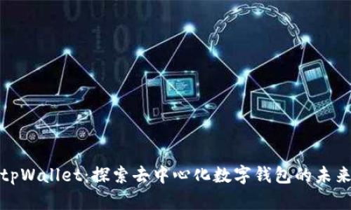 tpWallet：探索去中心化数字钱包的未来