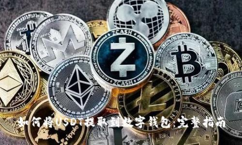 如何将USDT提取到数字钱包：完整指南