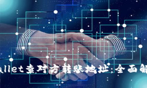 如何使用tpWallet查对方转账地址：全面解析与实用技巧