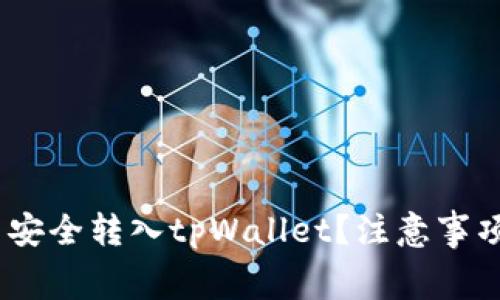 如何将pig币安全转入tpWallet？注意事项与解决方法