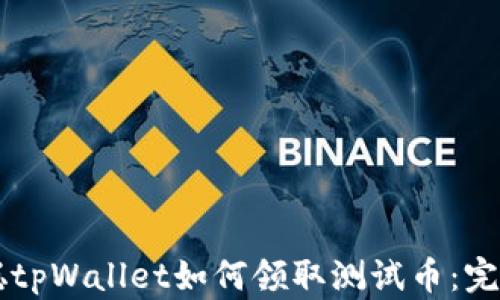 
中本聪tpWallet如何领取测试币：完整指南