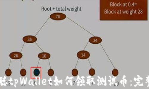 
中本聪tpWallet如何领取测试币：完整指南