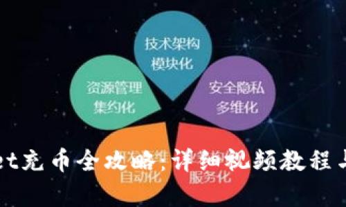 : TPWallet充币全攻略：详细视频教程与步骤分析