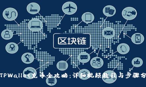 : TPWallet充币全攻略：详细视频教程与步骤分析