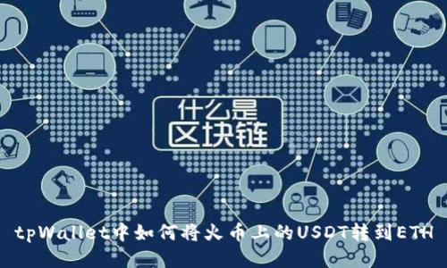 tpWallet中如何将火币上的USDT转到ETH