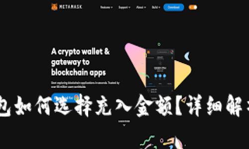 USDT钱包如何选择充入金额？详细解析与建议