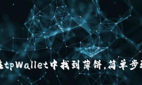 如何在tpWallet中找到薄饼，简单步骤详解