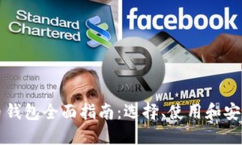 比特币钱包全面指南：选择、使用和安全保护