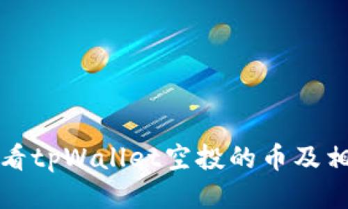 如何查看tpWallet空投的币及相关信息