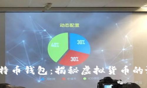 2008年比特币钱包：揭秘虚拟货币的诞生与演变