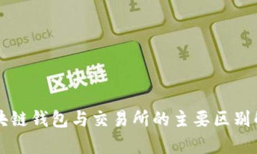 区块链钱包与交易所的主要区别解析