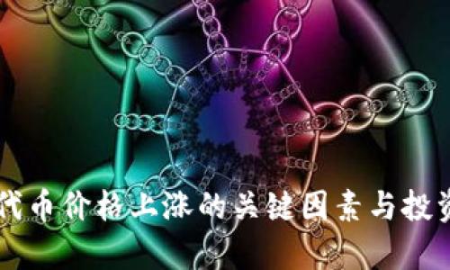 tpWallet代币价格上涨的关键因素与投资策略分析