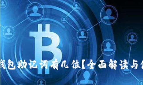 以太坊钱包助记词有几位？全面解读与使用指南