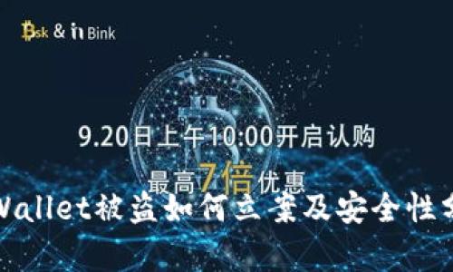 tpWallet被盗如何立案及安全性分析