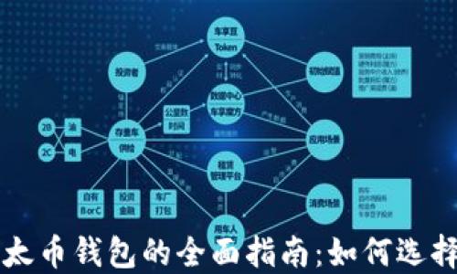 
比特币与以太币钱包的全面指南：如何选择和安全使用