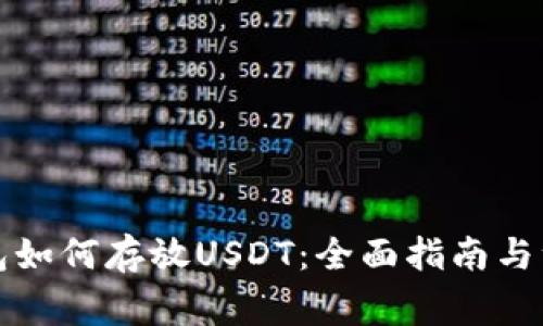 鼓鼓钱包如何存放USDT：全面指南与注意事项