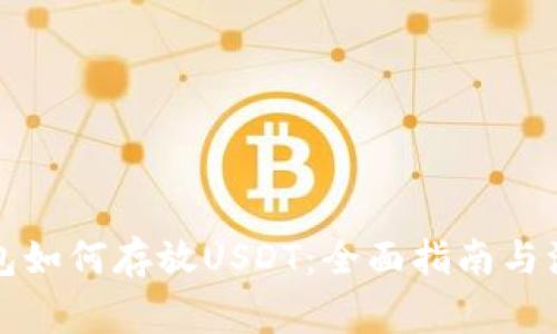 鼓鼓钱包如何存放USDT：全面指南与注意事项
