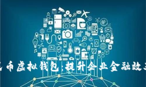 对公数字人民币虚拟钱包：提升企业金融效率的未来趋势