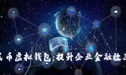 对公数字人民币虚拟钱包：提升企业金融效率的未来趋势