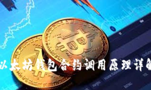 以太坊钱包合约调用原理详解