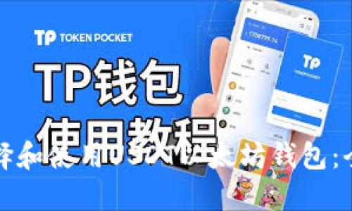 如何选择和使用USDT以太坊钱包：全面指南