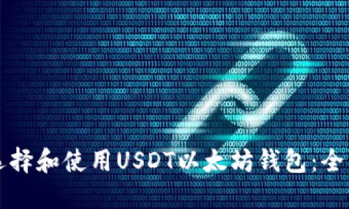 如何选择和使用USDT以太坊钱包：全面指南