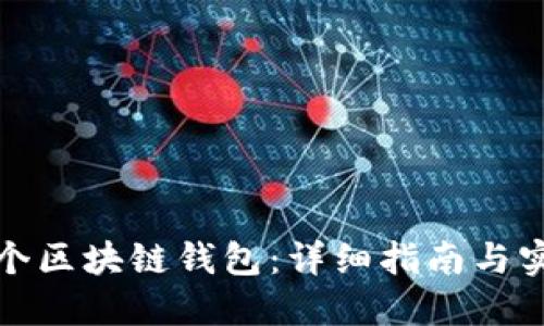 如何创建一个区块链钱包：详细指南与实用视频教程